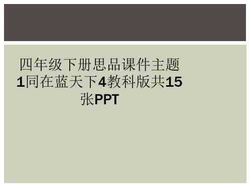 四年级下册思品课件主题1同在蓝天下4教科版共15张PPT