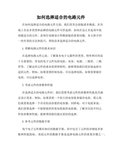 如何选择适合的电路元件