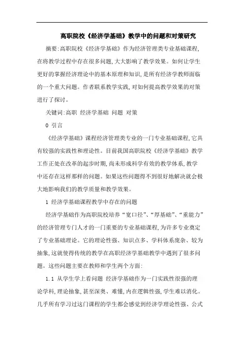 高职院校《经济学基础》教学中问题和策论文