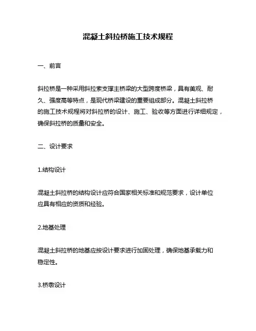 混凝土斜拉桥施工技术规程