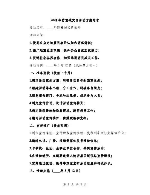 2024年防震减灾日活动方案范本(三篇)