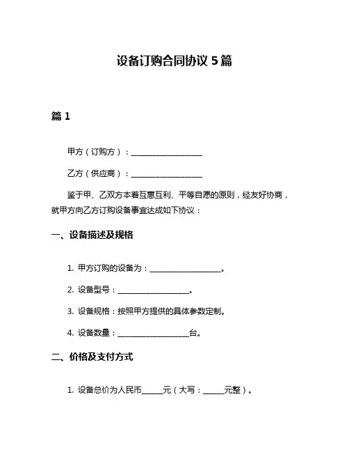 设备订购合同协议5篇