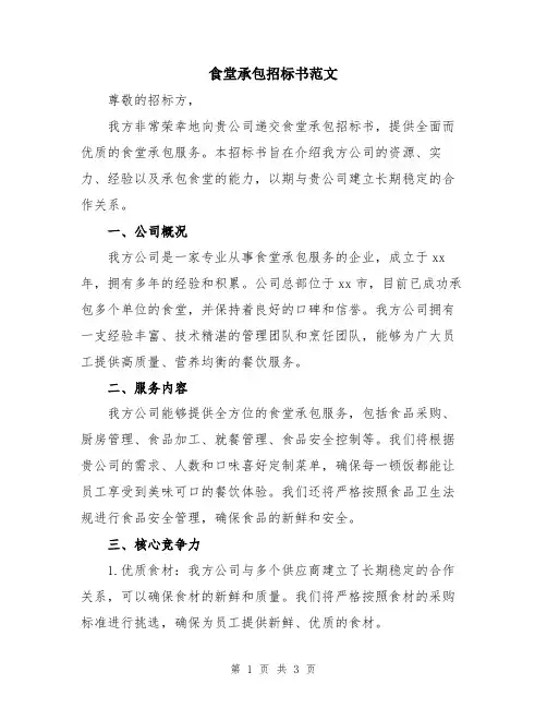 食堂承包招标书范文