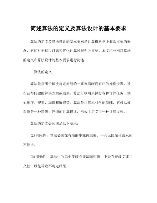 简述算法的定义及算法设计的基本要求