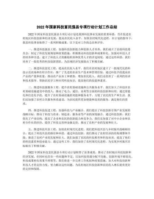 2022年国家科技富民强县专项行动计划工作总结