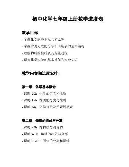 初中化学七年级上册教学进度表
