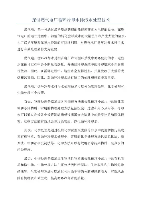 探讨燃气电厂循环冷却水排污水处理技术