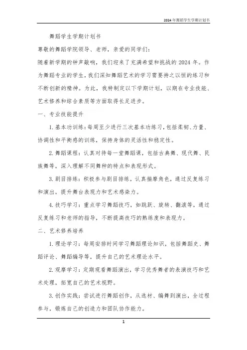 2024年舞蹈学生学期计划书