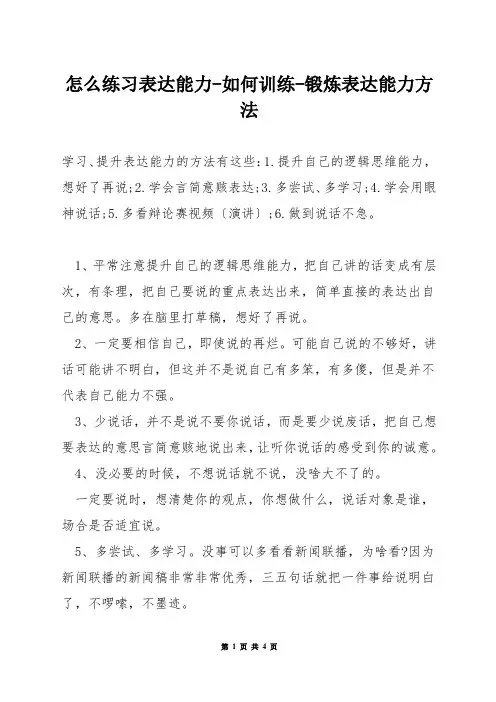 怎么练习表达能力-如何训练-锻炼表达能力方法