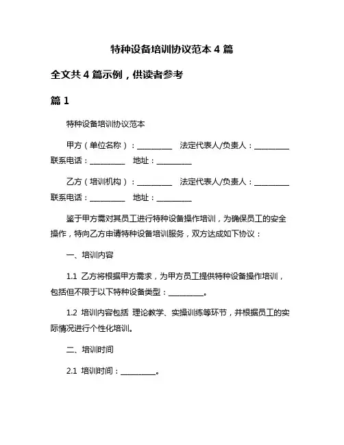 特种设备培训协议范本4篇