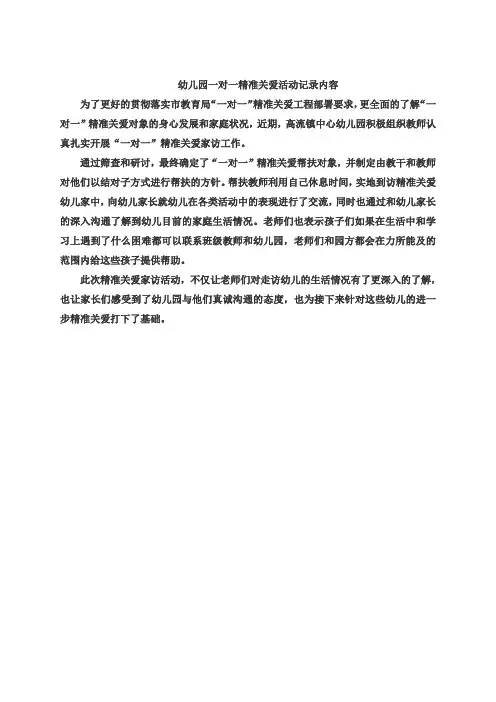 幼儿园一对一精准关爱记录内容