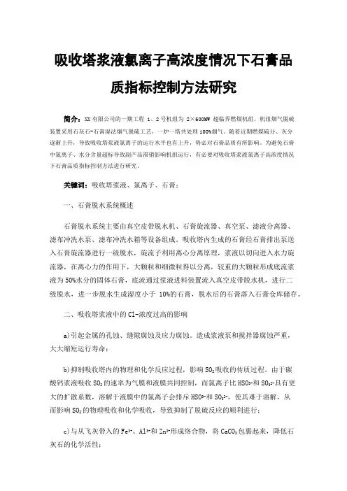 吸收塔浆液氯离子高浓度情况下石膏品质指标控制方法研究