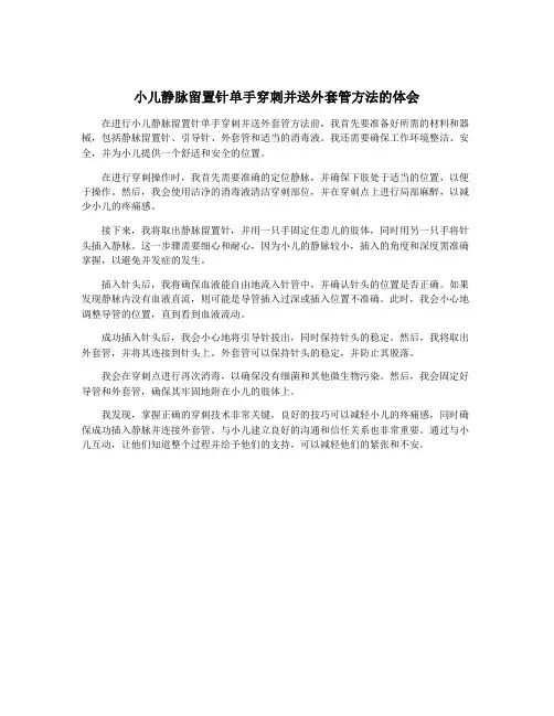 小儿静脉留置针单手穿刺并送外套管方法的体会
