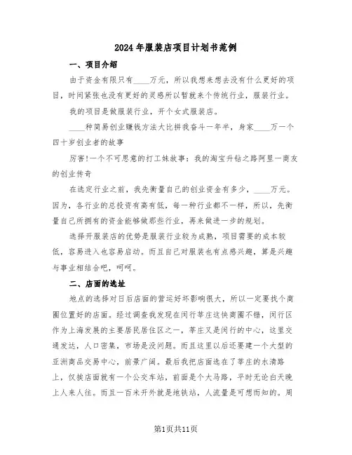 2024年服装店项目计划书范例(三篇)
