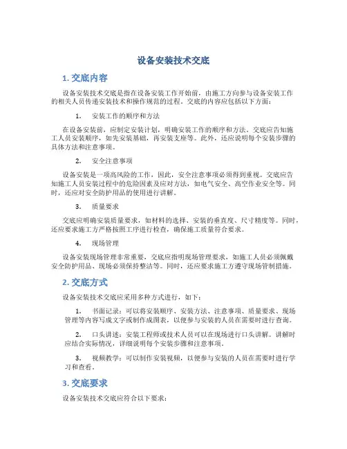 设备安装技术交底