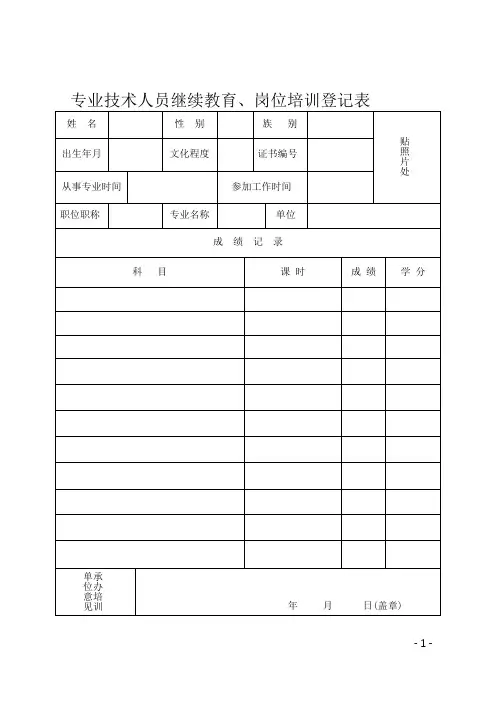 专业技术人员继续教育培训登记表