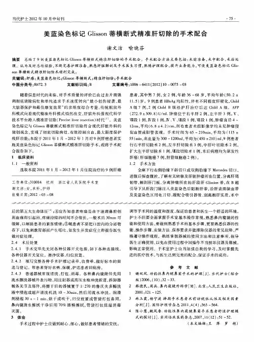 美蓝染色标记Glisson蒂横断式精准肝切除的手术配合