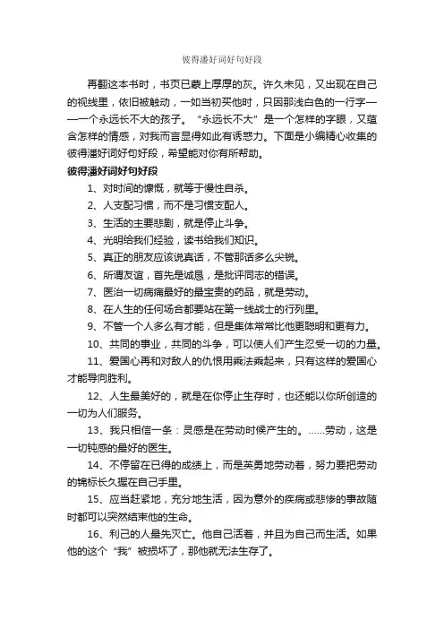 彼得潘好词好句好段_写作素材