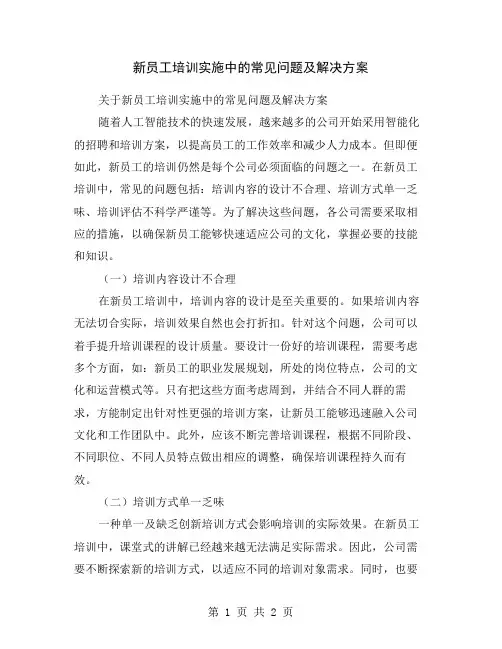 新员工培训实施中的常见问题及解决方案