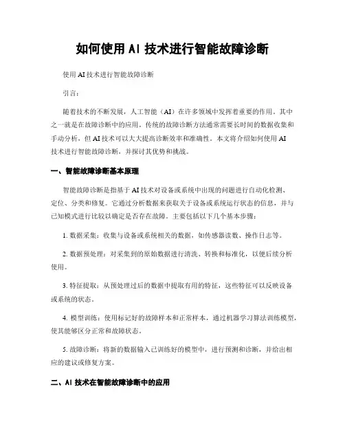 如何使用AI技术进行智能故障诊断