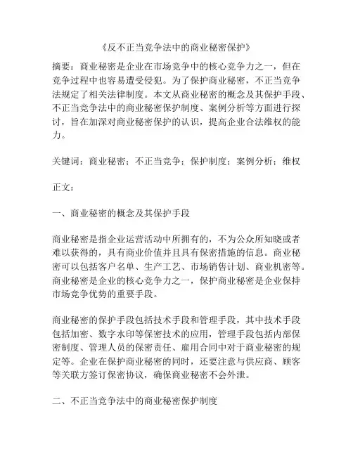 《反不正当竞争法中的商业秘密保护》