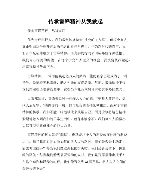 传承雷锋精神从我做起