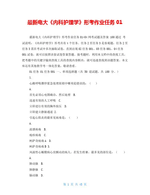 最新电大《内科护理学》形考作业任务01
