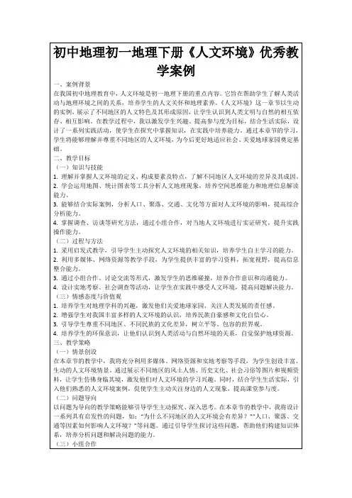初中地理初一地理下册《人文环境》优秀教学案例
