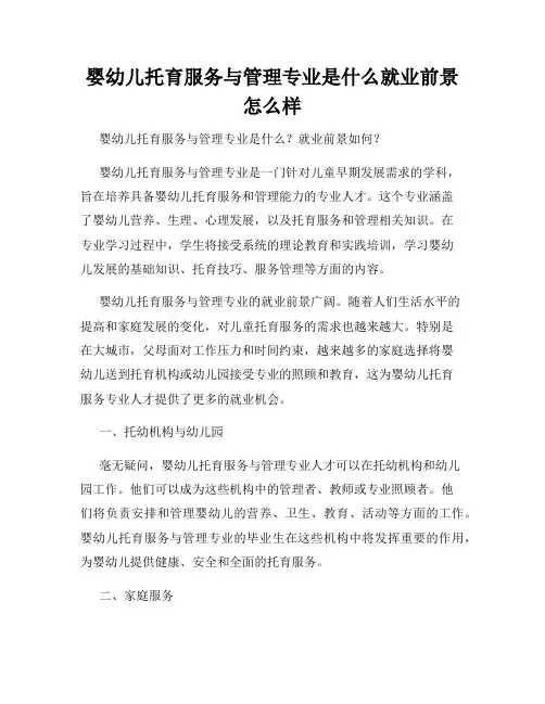 婴幼儿托育服务与管理专业是什么就业前景怎么样