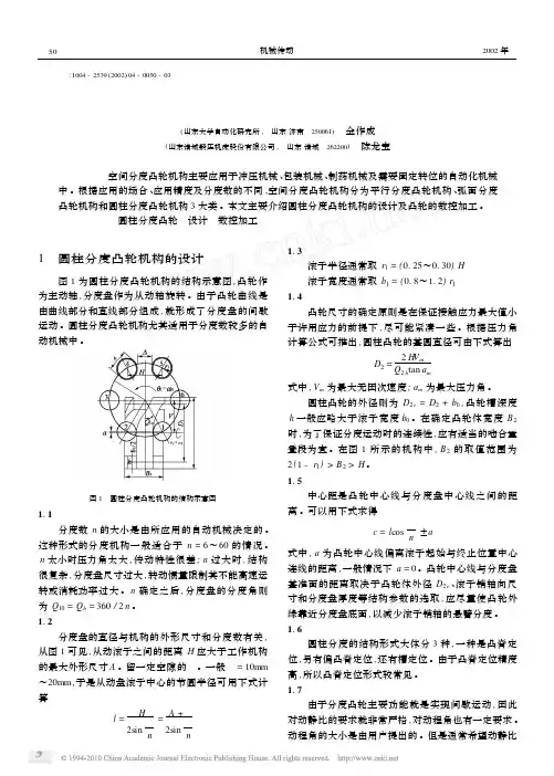 圆柱分度凸轮机构的设计及凸轮的数控加工