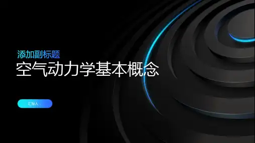 空气动力学基本概念