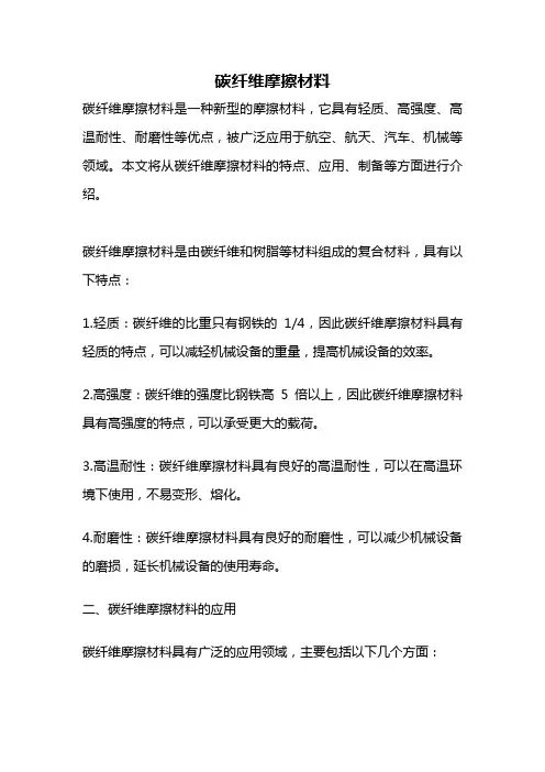 碳纤维摩擦材料