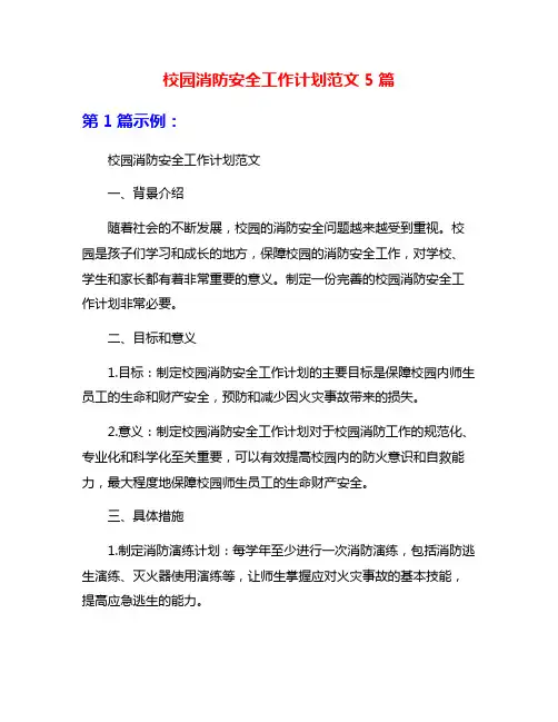 校园消防安全工作计划范文5篇