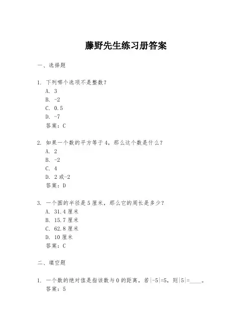 藤野先生练习册答案