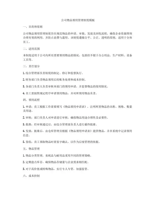 公司物品领用管理制度模板