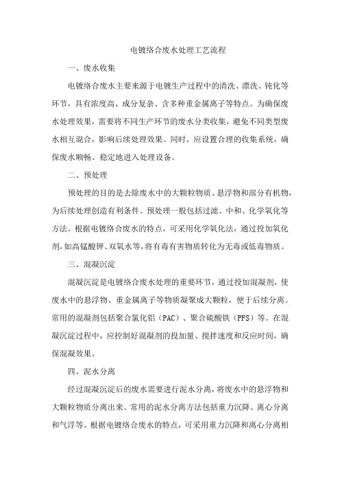 电镀络合废水处理工艺流程