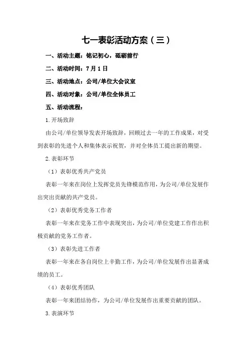 七一表彰活动方案(三)