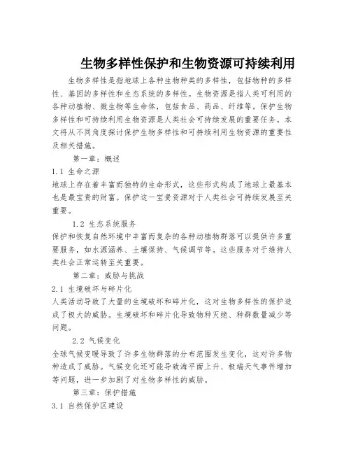 生物多样性保护和生物资源可持续利用