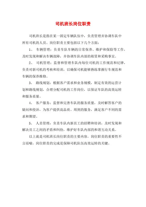 司机班长岗位职责