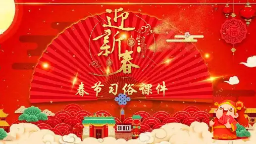 除夕春节传统文化PPT (50)