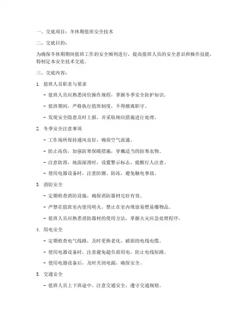 冬休期值班安全技术交底模板