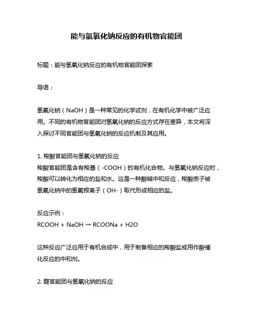 能与氢氧化钠反应的有机物官能团