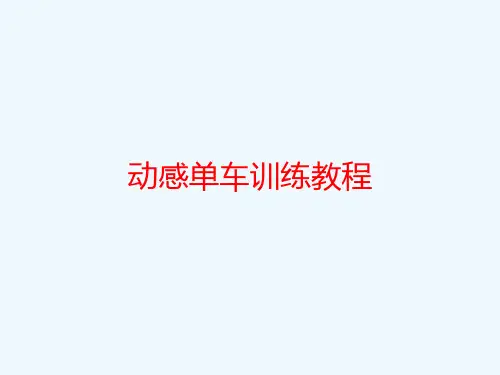 动感单车训练