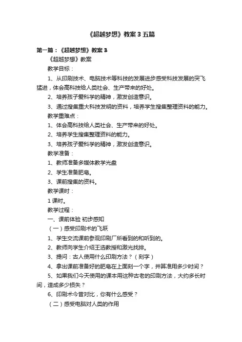 《超越梦想》教案3五篇