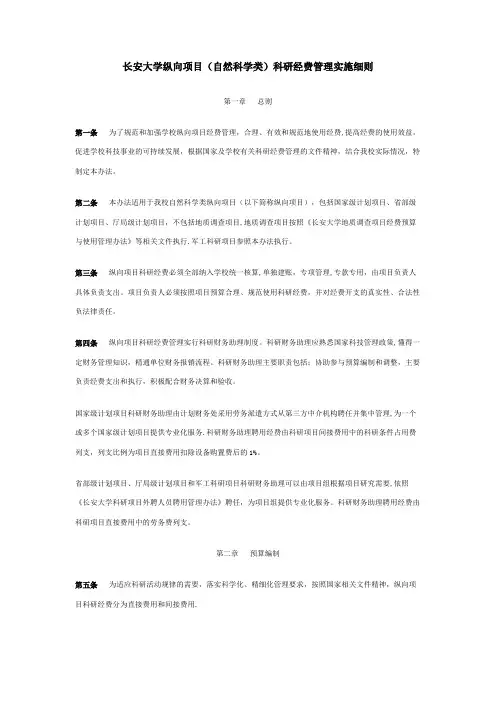 长安大学纵向项目(自然科学类)科研经费管理实施细则