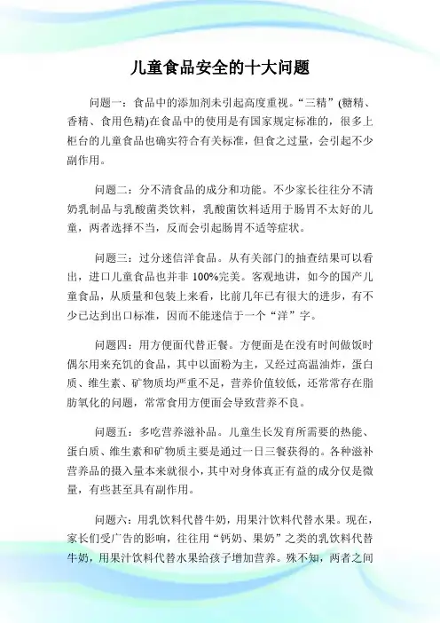 儿童食品平安的十大问题.doc
