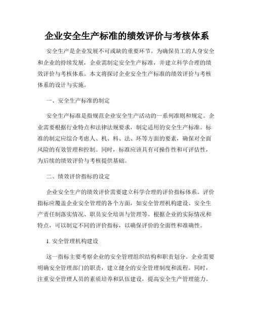 企业安全生产标准的绩效评价与考核体系