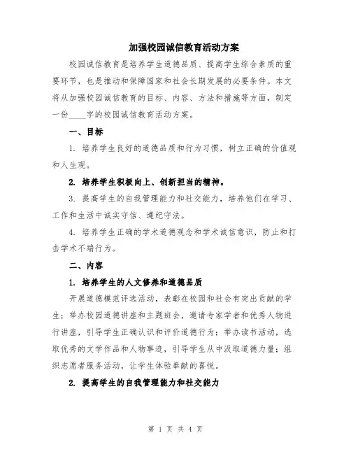 加强校园诚信教育活动方案