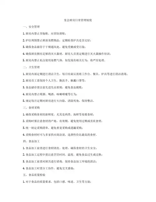 宴会厨房日常管理制度