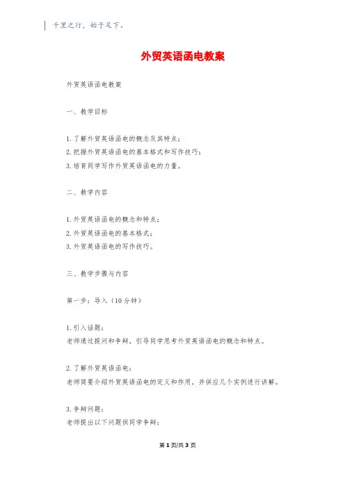 外贸英语函电教案